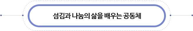 섬김과 나눔의 삶을 배우는 공동체