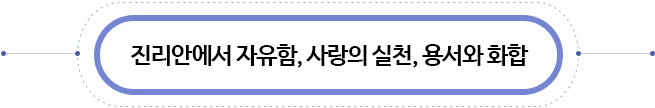 섬김과 나눔의 삶을 배우는 공동체